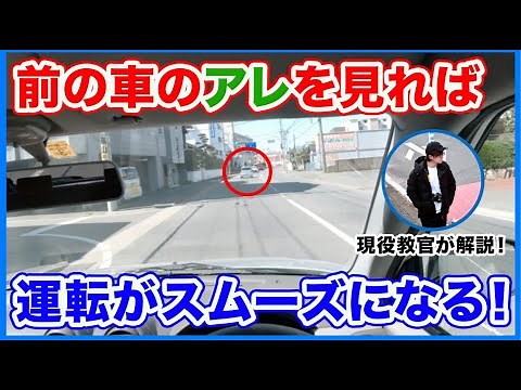 【スムーズな運転のコツ】前方を走る車のアレに注目せよ！（教習所第2段階_運転のコツ）