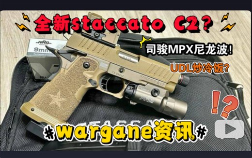 UDL又炒冷饭？电手P320HD！司骏MPX尼龙波发售！全钢ZMX staccato 4.4P！JMT C2配置升级！PZARC P320钢制套件！