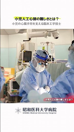 小児の心臓手術を支える臨床工学技士｜小児人工心肺の難しさとは？