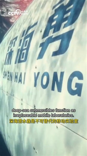 How will deep-diving submersibles empower deep-sea exploration? | CCTV