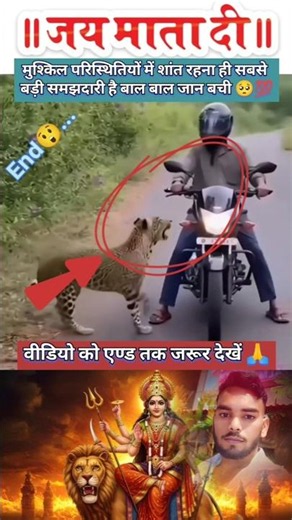 मुश्किल परिस्थितियों में शांत रहना ही सबसे बड़ी समझदारी है😲💯 viral video #durgamaa #shortvideo #love