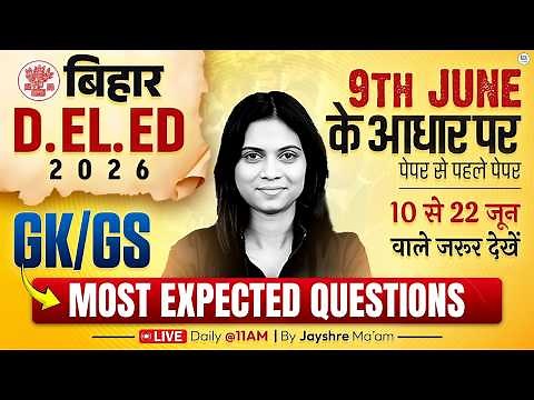 Bihar Deled GK GS Class 2026 | Bihar Deled Exam Analysis 2026 | Bihar Deled GK GS By Jayshree Mam