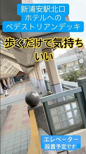 【新浦安駅北口】ペデストリアンデッキを歩いてみた