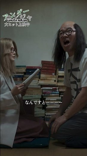 『アンダーニンジャ』本編映像チラ見せッ‼第二弾【大ヒット上映中】#shorts