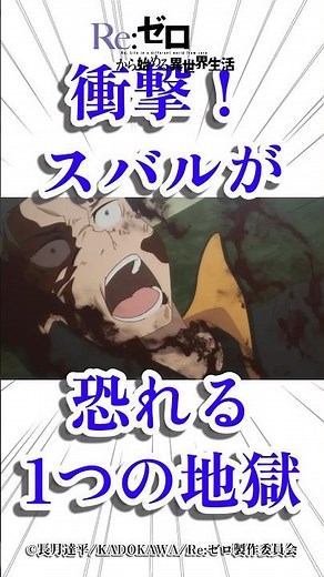衝撃！スバルが恐れる1つの地獄 #Shorts #リゼロ #リゼロ考察