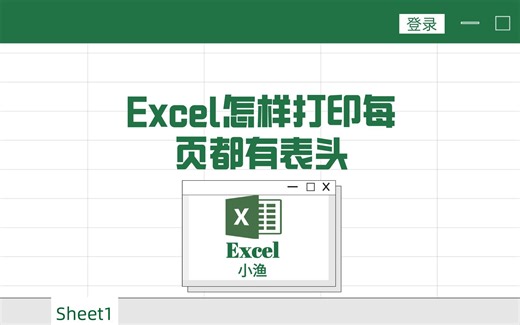 excel怎样打印每页都有表头