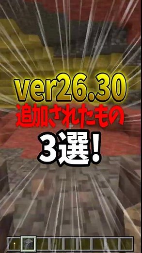 【最新】ver26.30追加要素3選！#マイクラ #マインクラフト #minecraft