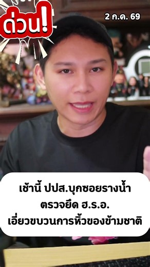 เช้านี้ ปปส.บุกซอยรางน้ำ เอี่ยวขบวนการหิ้วของข้ามชาติ