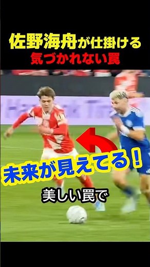 サッカー日本代表の佐野海舟が美しすぎる罠をかけゴールを演出した瞬間！ #サッカー
