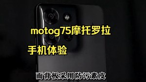 返工小金刚，别急，你想要的它都有！ motog75摩托罗拉手机体验！