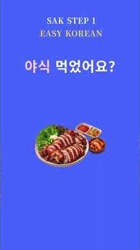 [BEGINNER 5] SAK STEP 1 EASY KOREAN "먹었어요? (Did You Eat?)"