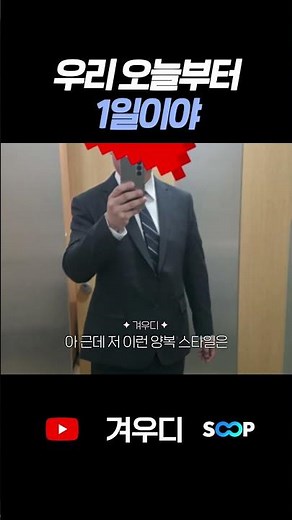 우리 오늘부터 1일이야
