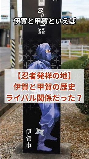 忍者発祥の地！伊賀と甲賀の歴史！ #地理 #雑学 #歴史