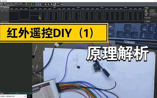 红外遥控DIY之一：红外遥控原理解析