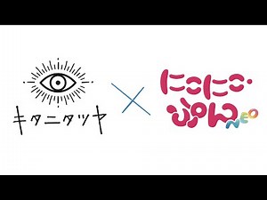 【おはなし】にこにこ島にいってみた！／キタニタツヤ × にこにこ・ぷん NEO