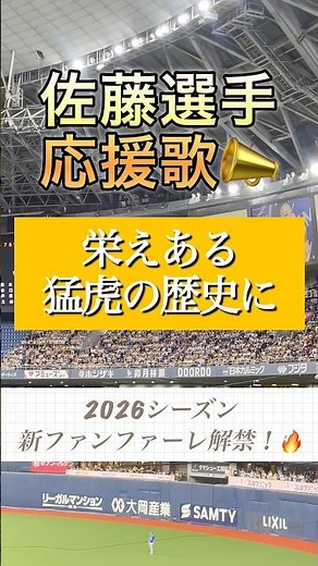 【阪神応援歌④】佐藤輝明｜2026新ファンファーレ初公開！京セラが揺れた怪物の一撃🔥 #阪神タイガース #佐藤輝明 #応援歌 #2026 #開幕戦 #京セラドーム #shorts #野球 #推し活