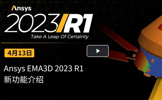 Ansys EMA3D 2023 R1新功能介绍