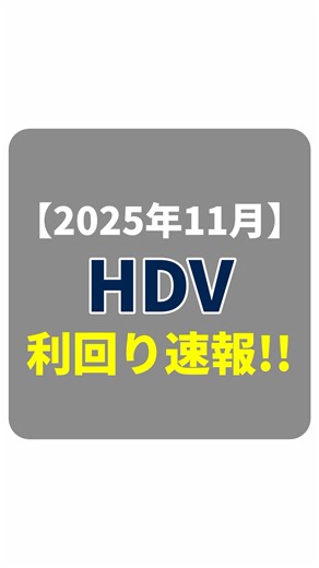 【2025年11月】HDV 最新利回り速報!! #shorts