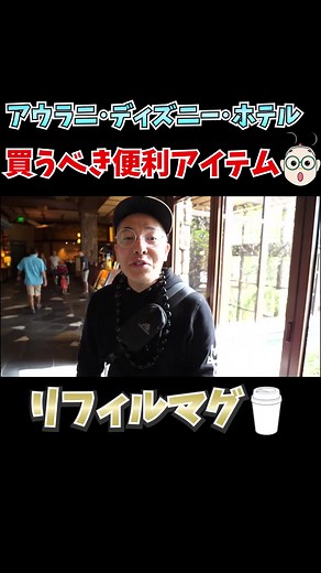 ハワイディズニーで買うべき超お得アイテムとは！#disney #ディズニー #tiktok教室 #アウラニ #飲み放題