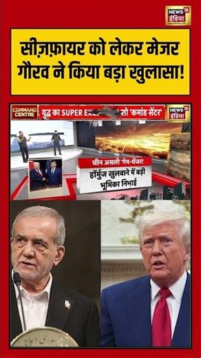 US-Iran Ceasefire: सीज़फ़ायर को लेकर Major Gaurav ने किया बड़ा खुलासा! | #majorgauravarya