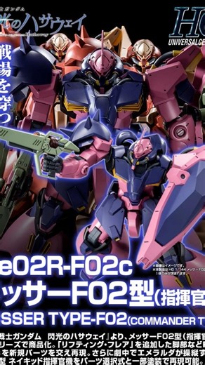 HG 1/144 Messer F02 (Commander's Aircraft) [Reissue] official