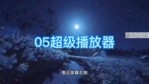 05集幻灯片播放、音乐播放和视频播放于一体的可设置区间循环播放的支持所有影音格式的全能播放器 观影神器——QH超级播放器