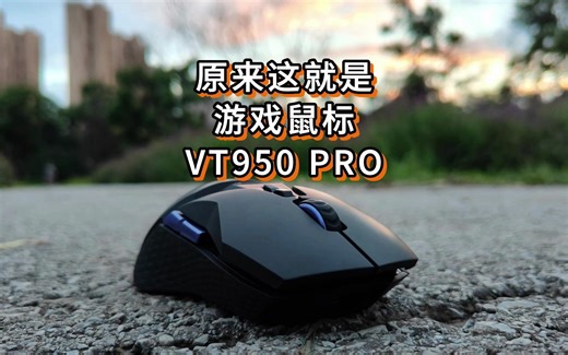 原来这就是游戏鼠标——雷柏VT950PRO