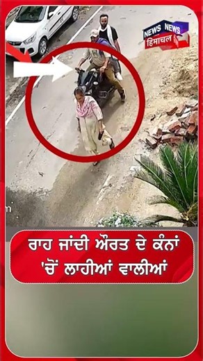 ਰਾਹ ਜਾਂਦੀ ਔਰਤ ਦੇ ਕੰਨਾਂ'ਚੋਂ ਲਾਹੀਆਂ ਵਾਲੀਆਂ #shorts |N18S