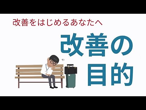 【改善の目的】工場勤務の方に向けた改善提案＆生産性向上の為のアニメ動画