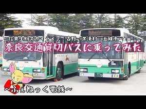奈良交通の貸切バスに乗ってみた