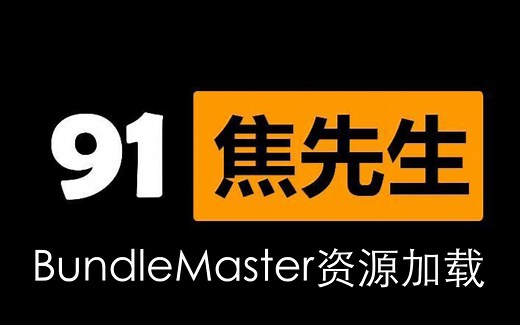 UnityAssetBundle资源加载解决方案BundleMaster使用说明