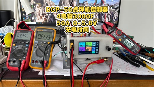 DCP-50点焊机控制器 4电容3000F 50A从0v冲到5.8V充电时间，无需接额外的采样线，总线采样，很省事，电压精度保守一点也有1%精度！