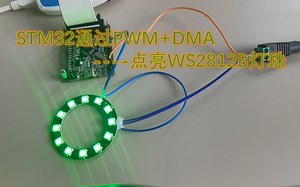 STM32使用PWM DMA驱动WS2812B灯珠