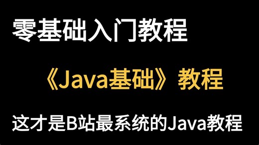 2026保姆级Java零基础入门全套教程（学习路线 Java笔记）小白轻松入门，零基础入门到精通全套教程，全程干货无废话--Java入门-Java