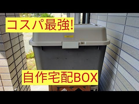 簡単！ 自作コンテナ宅配BOX 8年使った感想