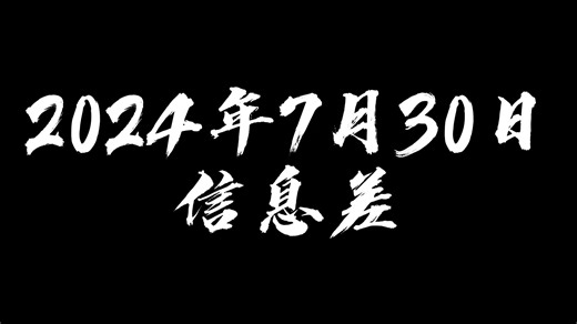 2024年7月30日信息差【委内瑞拉爆发集会要求重新计票】【8月新规来了】【全球矿业巨头恐有事变发生】