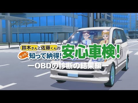 もっと！知って納得！安心車検！－ＯＢＤの診断の結果編－