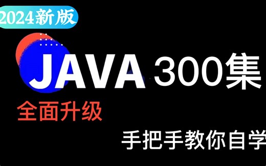 【2024】全面升级，【Java300集】全新版本，Java入门到精通，手把手教你自学Java，让你学习Java少走99%弯路！