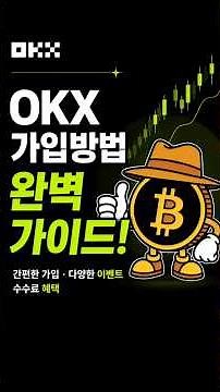 2026 최신! OKX 가입방법 완벽 가이드｜KYC인증까지 10분 완료 + 실수 없이 하는 법 #OKX #해외거래소 #코린이
