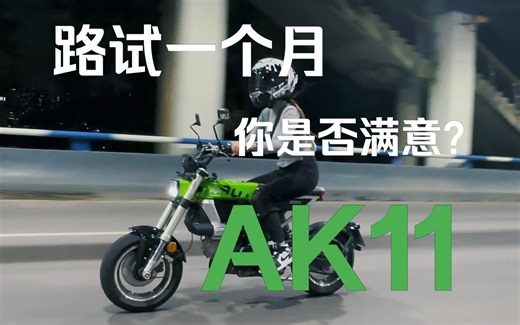 AK11终于在我手里路试完了，这个结果你是否满意？