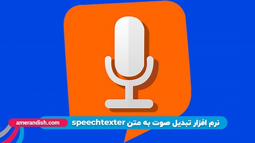 نرم افزار Speechtexter برای تبدیل رایگان صوت به متن | عامراندیش هوشمند
