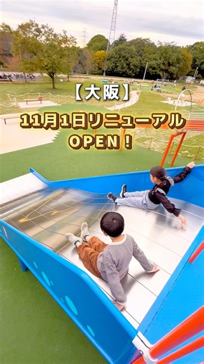 さくら🌱 〖大阪発〗子連れお出かけ&旅行 on Instagram: "11/1 リニューアルオープン！ 人気の公園に、大型遊具が新登場🛝 ピカピカでカラフルな遊具は 身体を動かせる遊びがたくさん！ 盛りだくさんで遊んできたよ💕 ⚠️駐車場から少し距離があります！ (徒歩10分ほど) ピクニック🧺、お花見🌸、BBQ🍖 サイクリング🚴、お散歩🚶 なんでもできる広い公園🥹🛝♡ 公園の大きい遊具は 土日は小学生もいることもあるので、 小さい子は平日の昼間が安心☺️🌱 自転車は乗り込みOKで 管理事務所とパークセンターに 自転車が各6台ずつ(内1台子供用) 置いてあって無料でレンタルできる🚲 敷地が広いのでサイクリングもおすすめ♡ 娘はここで自転車が乗れるように😌🌱 気温のいい季節になるとレジャーシートや テントを立てて、ピクニックやBBQ、 キャンプ飯を作っている人が沢山❣️ BBQ広場の利用は無料で 火を使える時間は9:00〜17:00 先着順なので暖かい季節になってくると 早めに行った方が良さそう😊 洗い場と炭捨て場があるので安心‼️ ゴミは各自持ち帰り🙏