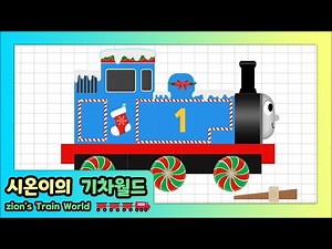 Labo Brick Train #164 Thomas Christmas Train