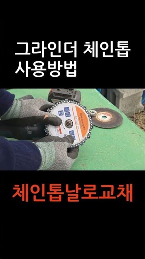 그라인더체인톱날 사용방법