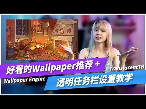 好看的WALLPAPER建议收藏！透明任务栏TranslucentTB设置教学