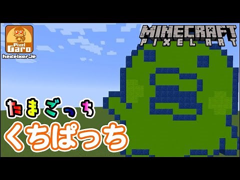 【ドット絵 マイクラ 作り方】くちぱっちをマインクラフトで作ってみた【たまごっち】