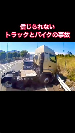 信じられないトラックとバイクの事故(奇跡的に命に別状なし)