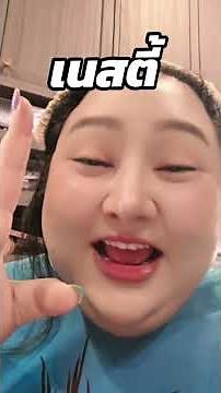 เนสตี้หยุด!!! 555555555 #ยกเลิกปิดเทอม
