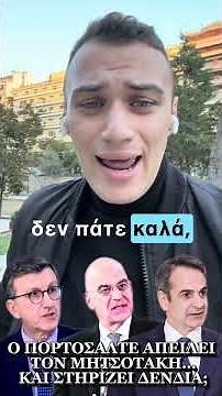 Ο ΠΟΡΤΟΣΑΛΤΕ ΑΠΕΙΛΕΙ ΤΟΝ ΜΗΤΣΟΤΑΚΗ…ΚΑΙ ΣΤΗΡΙΖΕΙ ΔΕΝΔΙΑ; #πορτοσαλτε #νδ #μητσοτακης #δενδιας