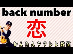 恋 / back number【ウクレレかんたんコード&レッスン】#恋 #backnumber #ガズレレ #ウクレレ #ウクレレ弾き語り #ウクレレ初心者